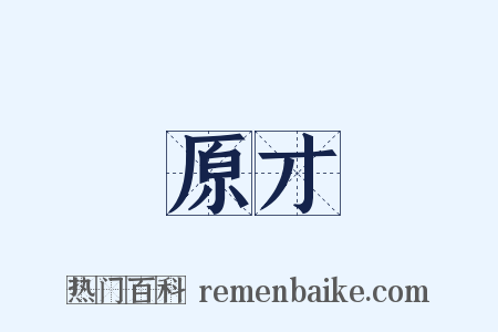 原才是什么意思的图片